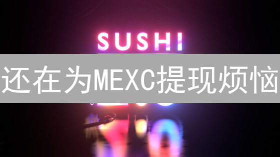 还在为MEXC提现烦恼？一文解决所有难题！