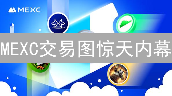 MEXC交易图惊天内幕：新手也能秒懂的财富密码！