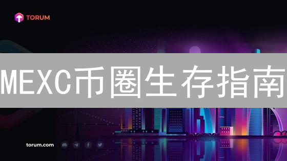 MEXC币圈生存指南：躲坑避雷，你不得不看的交易风险与防范！