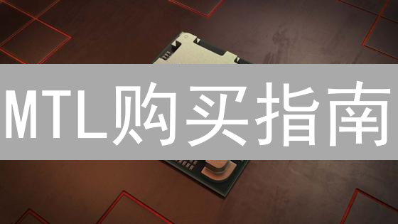 MTL购买指南：如何安全购买Metal？2024最新交易所推荐！