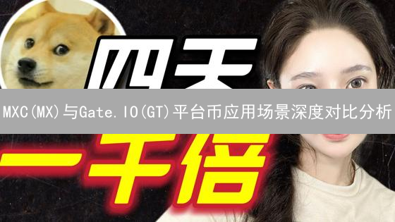 MXC(MX)与Gate.IO(GT)平台币应用场景深度对比分析