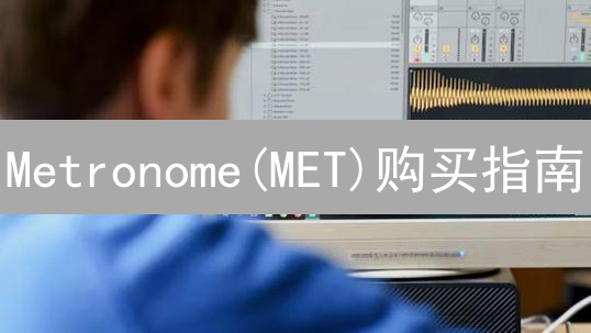 Metronome(MET)购买指南：如何轻松入门并避坑？