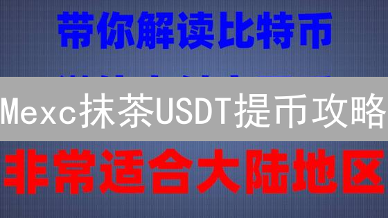 Mexc抹茶USDT提币攻略：限额提升与安全指南[2024更新]