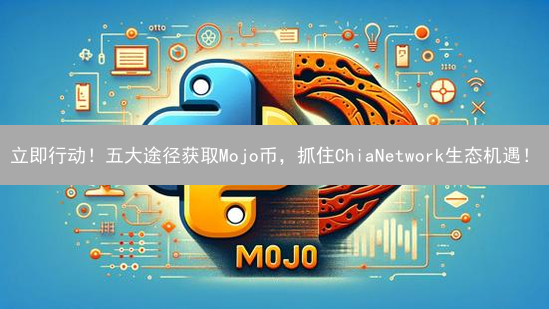 立即行动！五大途径获取Mojo币，抓住ChiaNetwork生态机遇！