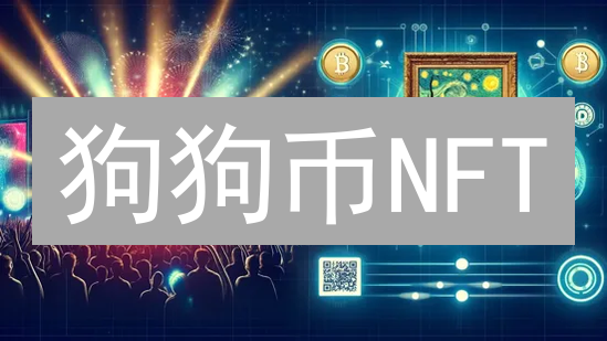狗狗币NFT：暴涨暴跌？揭秘DOGE与NFT的神秘关系！