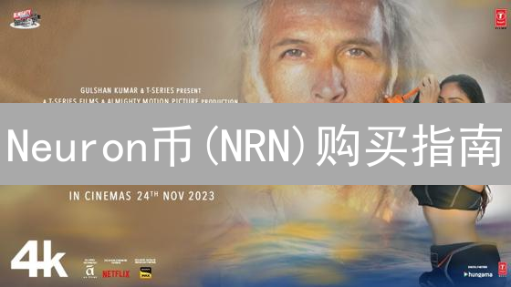 Neuron币(NRN)购买指南：安全可靠的投资途径详解
