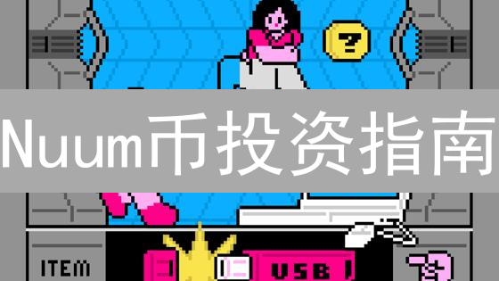 Nuum币投资指南：新手也能轻松入门？揭秘最佳购买途径！