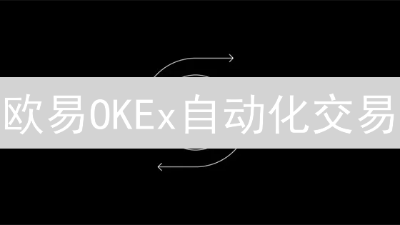欧易OKEx自动化交易：Python API实战，告别盯盘！