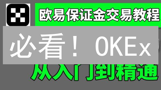 必看！OKEx/欧易期权交易：新手也能赚的秘密！