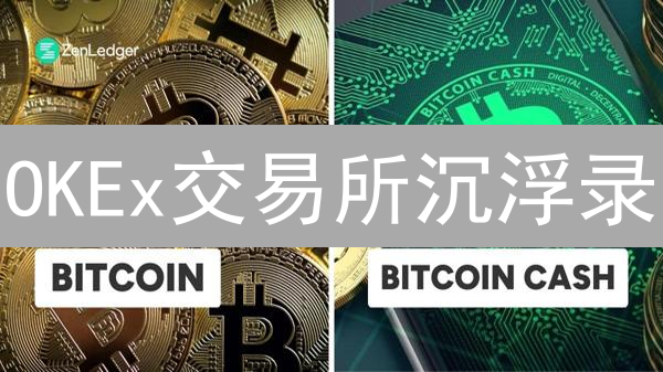 OKEx交易所沉浮录：下一个十年，它将如何突围？