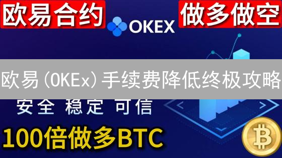 欧易(OKEx)手续费降低终极攻略：省钱秘籍，高效交易！