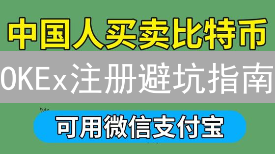 OKEx注册避坑指南：新手必看安全攻略！