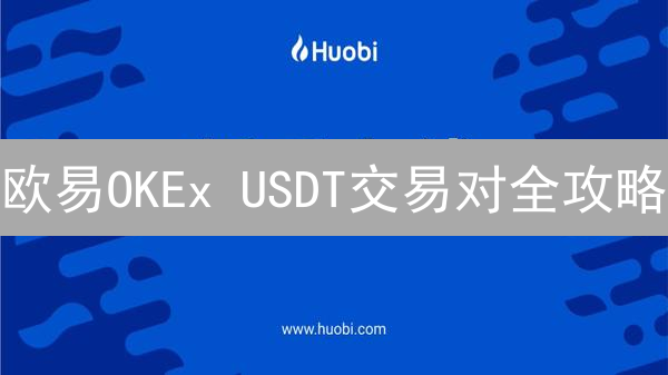 欧易OKEx USDT交易对全攻略：掘金数字货币，避开爆仓陷阱！