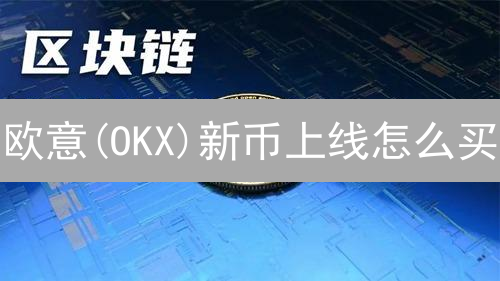 欧意(OKX)新币上线怎么买？2024新手快速购买攻略与风险提示！