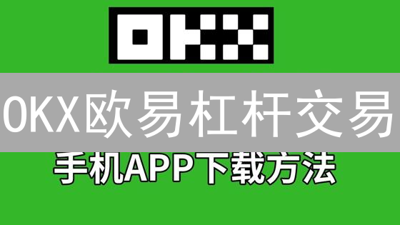OKX欧易杠杆交易：新手如何设置杠杆比例？(2024最新指南)