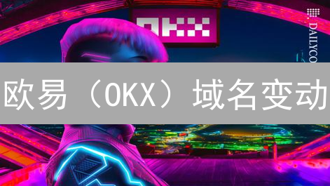 欧易（OKX）域名变动？2024最新查询攻略，保障交易安全！