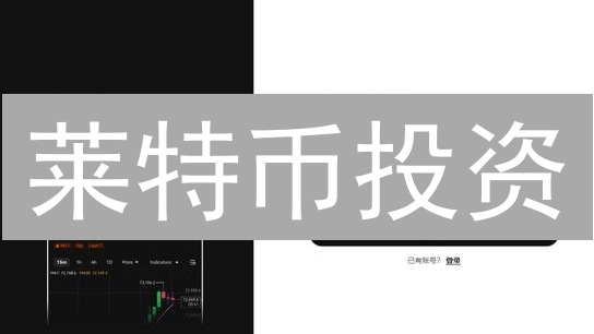 莱特币投资？OKX快速购买指南：2025年能否暴富？