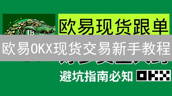 欧易OKX现货交易新手教程：3分钟掌握加密货币交易技巧！