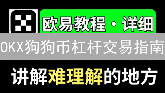 OKX狗狗币杠杆交易指南：5分钟玩转DOGE，放大收益？