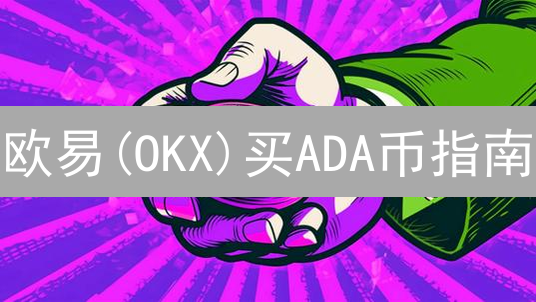 欧易(OKX)买ADA币指南：新手也能快速上手？限时优惠等你来！
