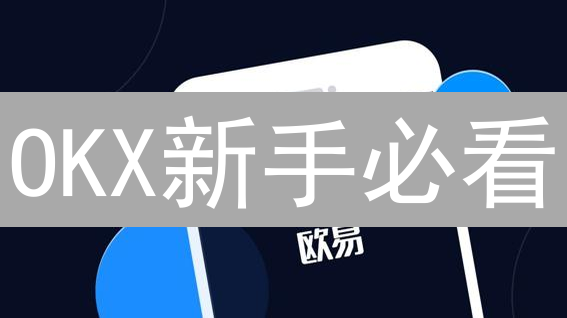 OKX新手必看：一键安装APP & 快速注册指南，开启你的加密之旅！