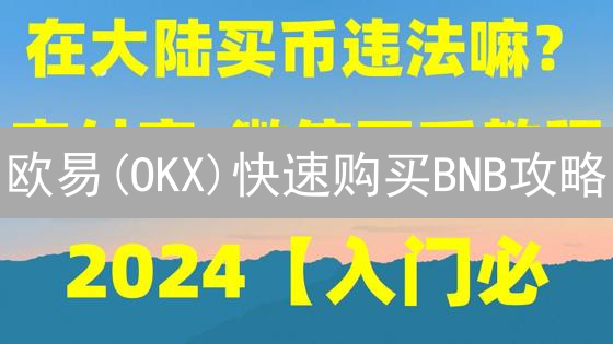 欧易(OKX)快速购买BNB攻略：新手也能轻松上手！