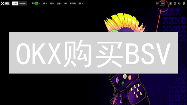 OKX购买BSV？新手指南：5分钟学会交易瑞波币SV！