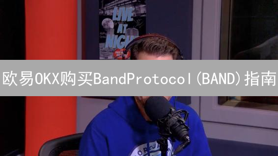 欧易OKX购买BandProtocol(BAND)指南：轻松入门教程