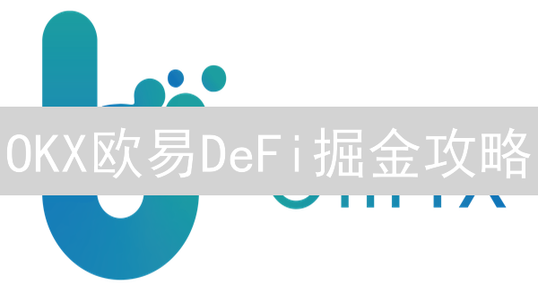 OKX欧易DeFi掘金攻略：5大功能助你玩转去中心化金融！
