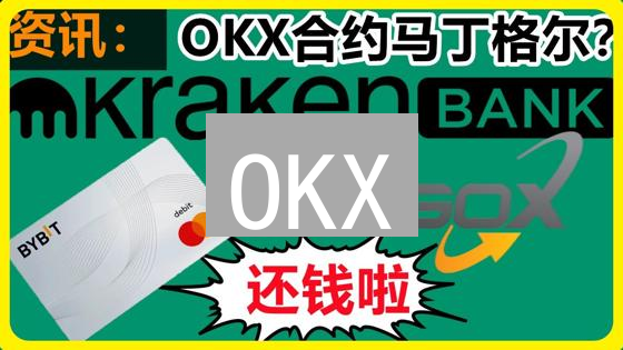 OKX/火币：DeFi智能合约交易？看完这篇就懂！