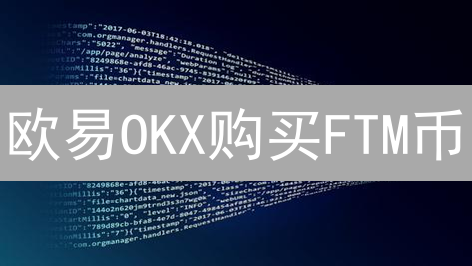 欧易OKX购买FTM币：新手指南与交易技巧，抓住财富机遇！