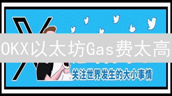 OKX以太坊Gas费太高？2024最新优化策略及省钱技巧！