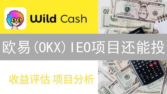 欧易(OKX)IEO项目还能投？深度解析背后的真相！