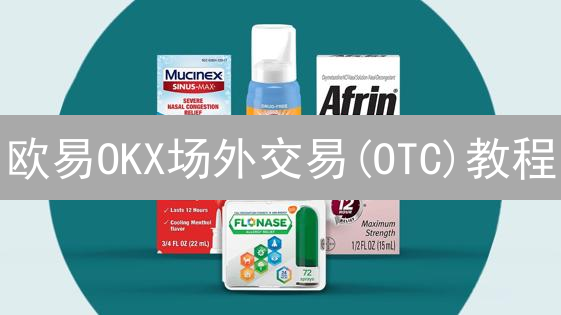 欧易OKX场外交易(OTC)教程：3分钟速开通，大额买币更划算！