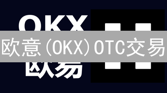 欧意(OKX)OTC交易：大额加密交易者的明智之选？六大优势揭秘！