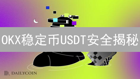 OKX稳定币USDT安全揭秘：三重防护，远离资产风险！