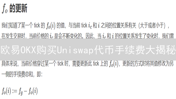 欧易OKX购买Uniswap代币手续费大揭秘：省钱秘笈！