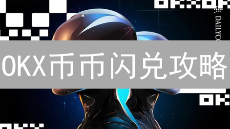 OKX币币闪兑攻略：活期VS定期，哪个更适合你？