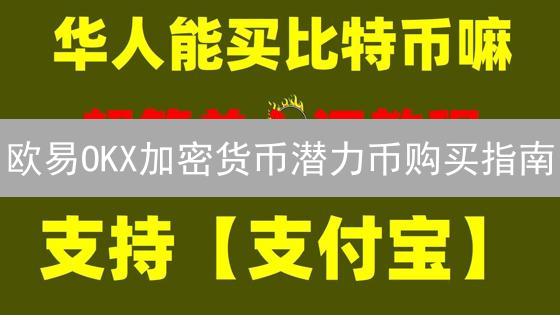欧易OKX加密货币潜力币购买指南：新手入门到精通
