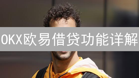 OKX欧易借贷功能详解：原理、操作与风险管理