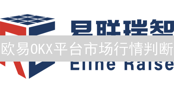 欧易OKX平台市场行情判断：技术分析与指标详解