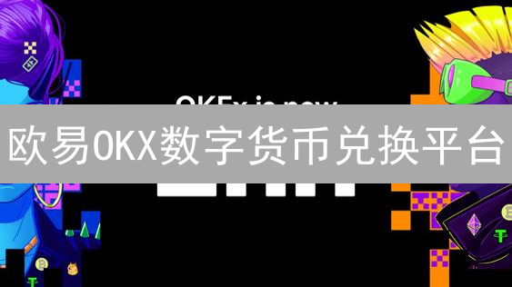 欧易OKX数字货币兑换平台：新手入门与进阶指南