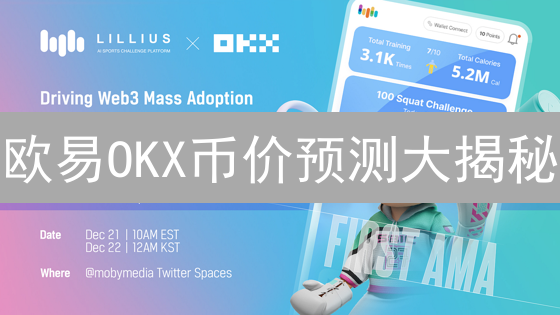 欧易OKX币价预测大揭秘：掌握趋势，稳健投资！