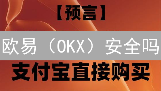 欧易（OKX）安全吗？多重保障机制全解析！
