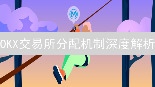 OKX交易所分配机制深度解析：抓住财富密码！