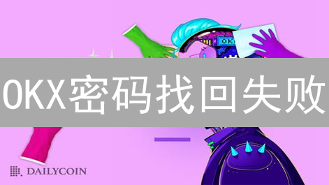 OKX密码找回失败？终极指南：原因排查与高效解决方案