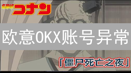 欧意OKX账号异常？别慌！原因+策略，快速恢复交易！
