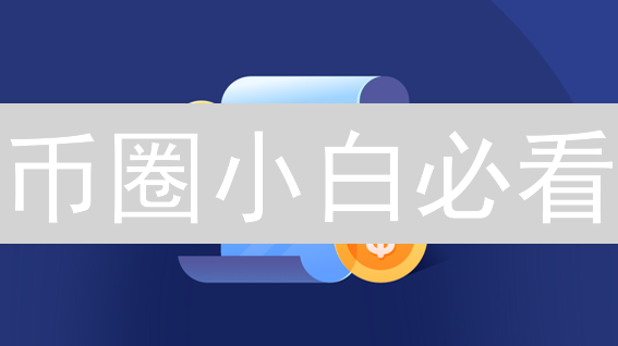 币圈小白必看：OKX欧易用户协议解读与高收益风险防范！