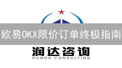 欧易OKX限价订单终极指南：稳健交易，掌控价格！