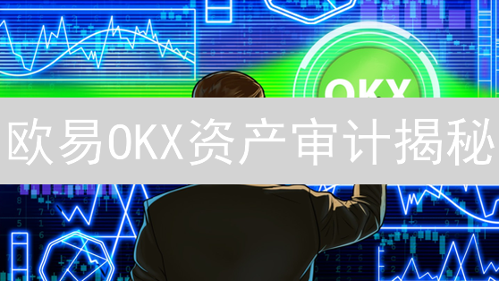 欧易OKX资产审计揭秘：如何保障您的数字资产安全？